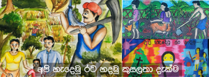 අපි හැදෙමු රට හදමු කුසලතා දැක්ම