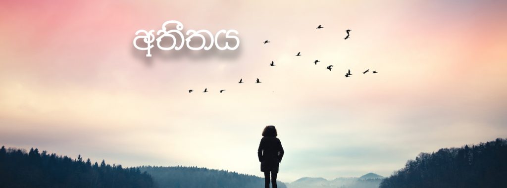 අතීතය