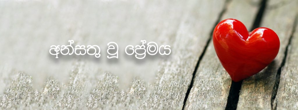 අන්සතු වූ ප්‍රේමය