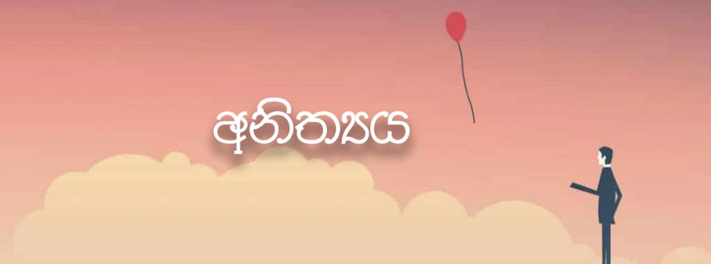 අනිත්‍යය