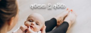 අමතක වූ අම්මා