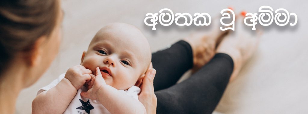 අමතක වූ අම්මා