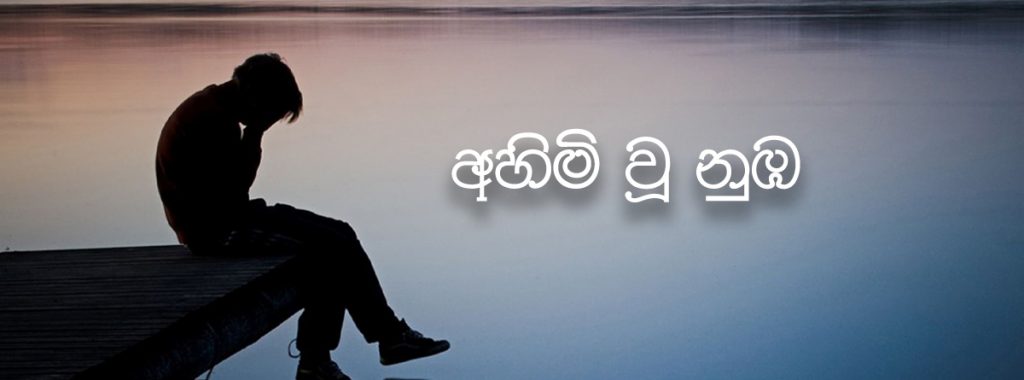 අහිමි වු නුඹ