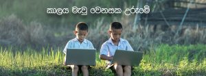 කාලය මැව් වෙනසක උරුමේ