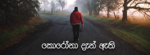 කොරෝනා දැන් ඇති