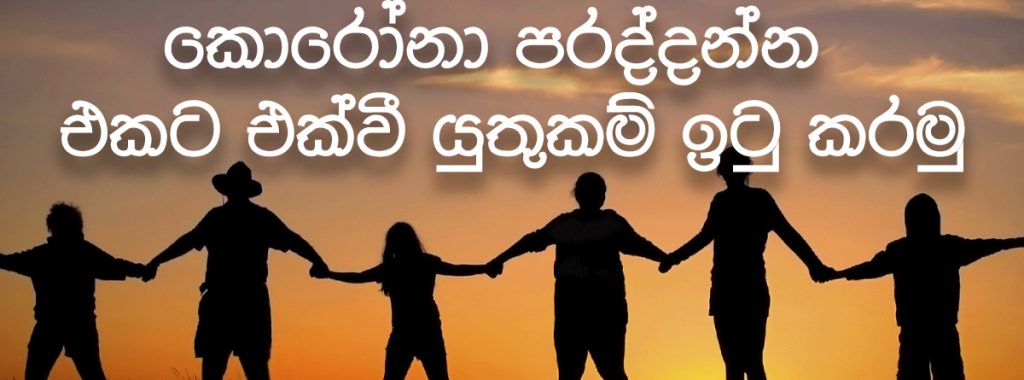 කොරෝනා පරදන්න එකට එක්වී යුතුකම් ඉටු කරමු
