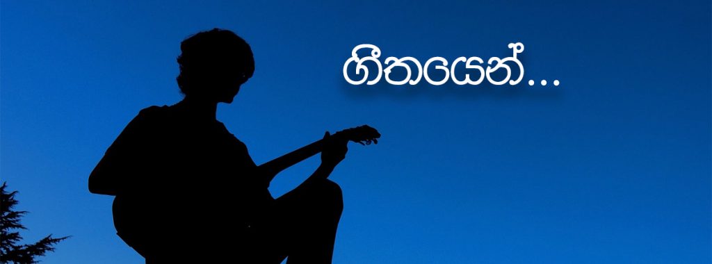 ගීතයෙන්...