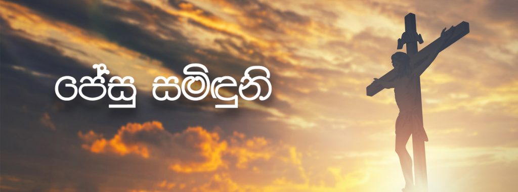 ජේසු සමිඳුනේ