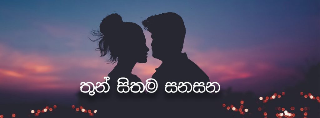 තුන් සිතම සනසන