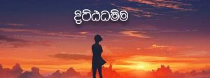 දිට්ඨධම්ම