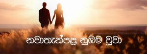 නවාතැන්පළ නුඹම වූවා