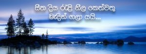 සීත දිය රැළි නීල කෙත් වතු මැදින් ගලා යයි...