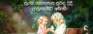 නුඹෙ සෙනහස සුවඳ දිදී දැනුනා මට අම්මේ