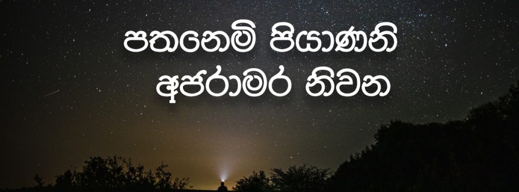 පතනෙමි පියාණනි අජරාමර නිවන