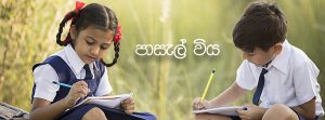 පාසැල් විය