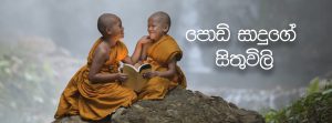 පොඩි සාදුගේ සිතුවිලි