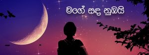 මගේ සඳ නුඹයි