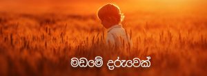 මඩමේ දරුවෙක්