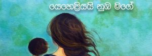 යෙහෙළියයි නුඹ මගේ