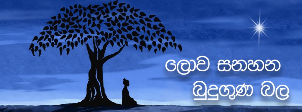 ලොව සනහන බුදු ගුණ බල