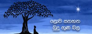 ලොව සනහන බුදු ගුණ බල