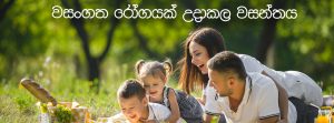 වසංගත රෝගයක් උදාකල වසන්තය