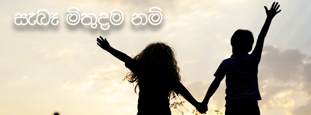සැබෑ මිතුදම නම්