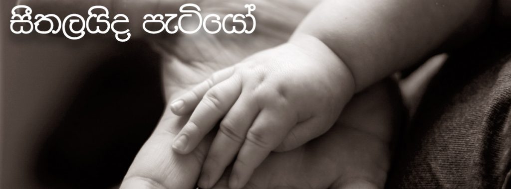 සීතලද පැටියෝ