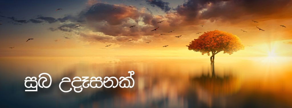 සුබ උදෑසනක්