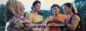 සෙනෙහසේ නවාතැන