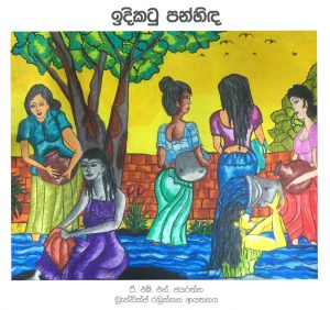 දිය තොට