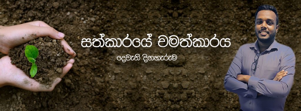 සත්කාරයේ චමත්කාරය