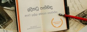 ණයට ඉල්ලා අමනාප නොවන්න