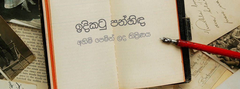 අහිමි පෙමින් ලද තිලිණය