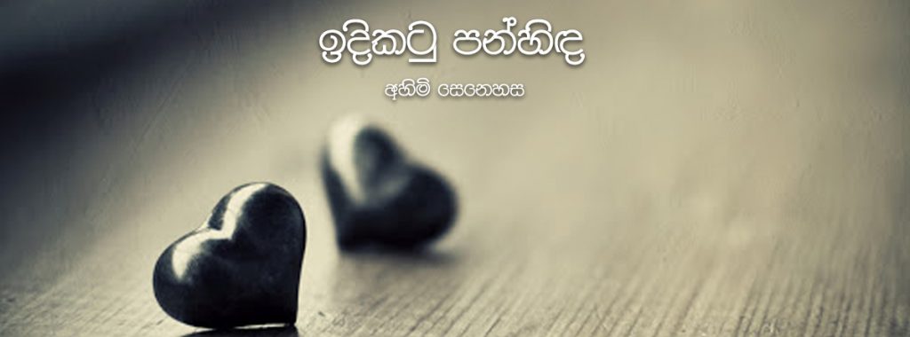 අහිමි සෙනෙහස