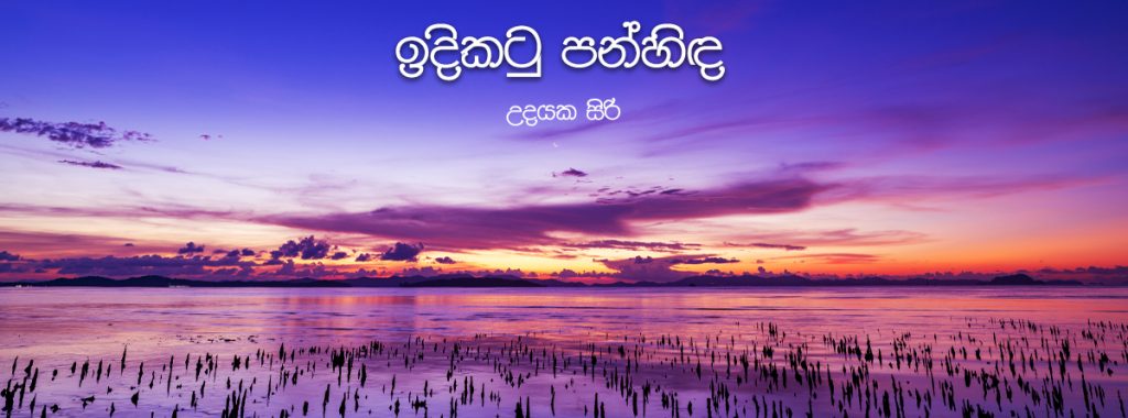 උදයක සිරි