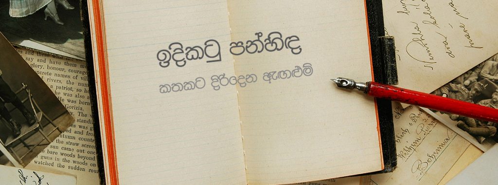 කතකට දිරිදෙන ඇගලුම්