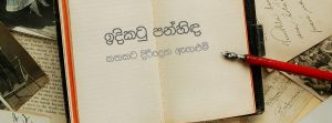 කතකට දිරිදෙන ඇගලුම්