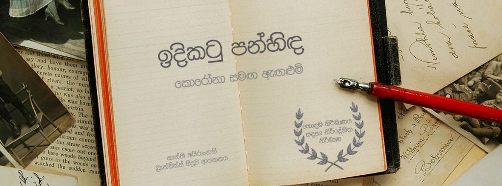 කොරෝනා සමග ඇගලුම්