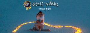 නිර්දේශිත නිර්මාණ Banner - Week 02