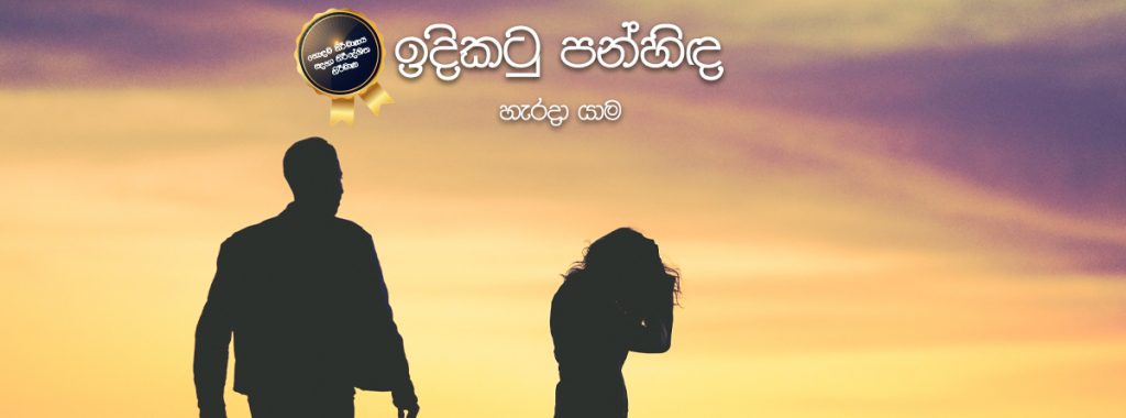 නිර්දේශිත නිර්මාණ- හැරදා යාම