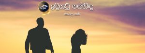 නිර්දේශිත නිර්මාණ- හැරදා යාම