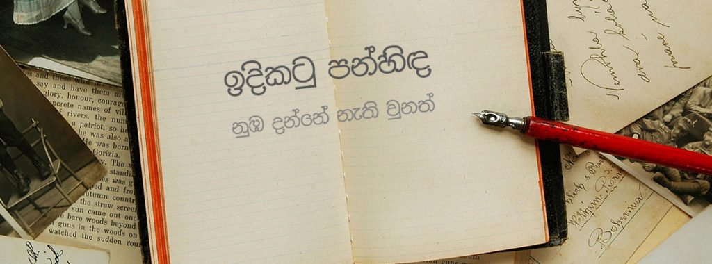 නුඹ දන්නේ නැති වුණත්