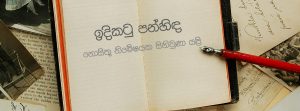 නොසිතූ නිමේශයක...