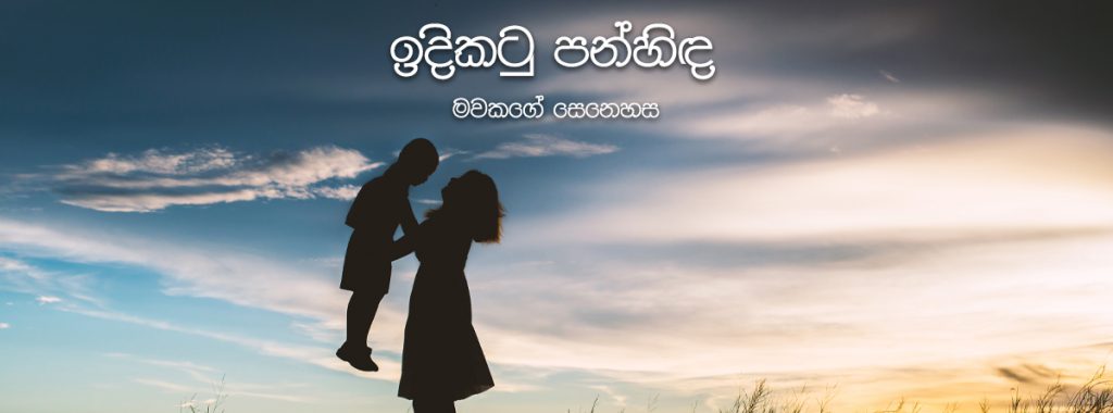 මවකගේ සෙනෙහස