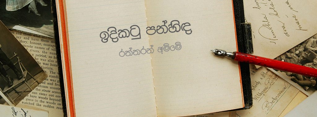 රත්තරන් අම්මේ