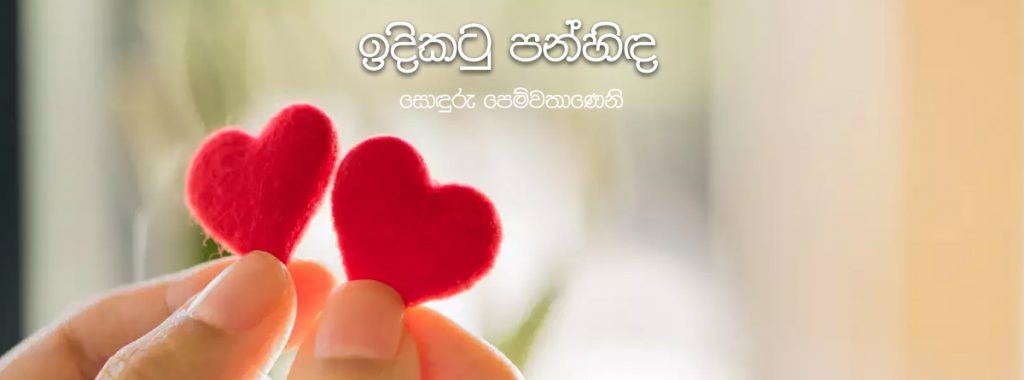 සොඳුරු පෙම්වතාණෙනි