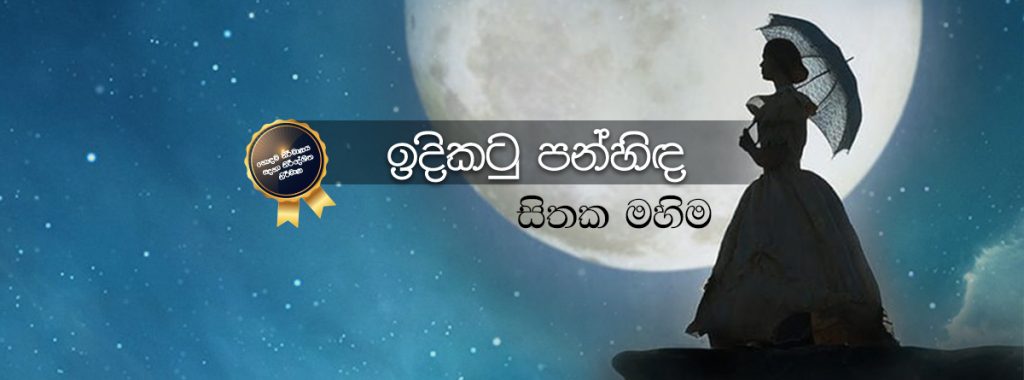 සිතක මහිම