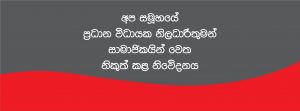 අප සමුහයේ ප්‍රධාන විධායක නිලධාරීතුමන් සාමාජිකයින් වෙත නිකුත් කළ නිවේදනය