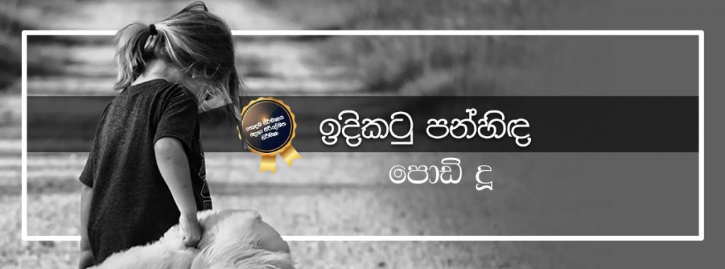 පොඩි දූ...